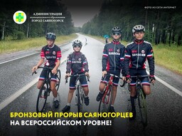 Бронзовый прорыв саяногорцев на всероссийском уровне!