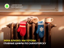 Зима близко. Мы готовы. Главные цифры по Саяногорску