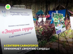6 сентября Саяногорск принимает «Энергию сердец»!