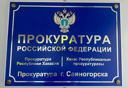 Заместитель прокурора Саяногорска проведет «горячую линию» для граждан