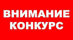 Всероссийский конкурс «Здоровьесберегающая среда и инфраструктура»