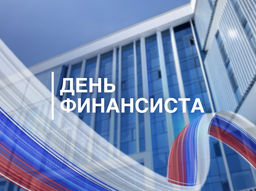 Уважаемые работники и ветераны финансовой сферы города Саяногорска!