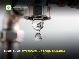 Внимание! Отключение воды в Майна