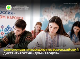Саяногорцев приглашают на Всероссийский диктант «Россия - дом народов»