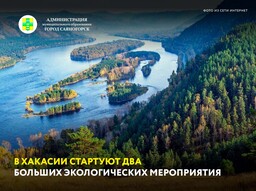 В Хакасии стартуют два больших экологических мероприятия