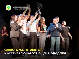 Саяногорск готовится к фестивалю работающей молодежи