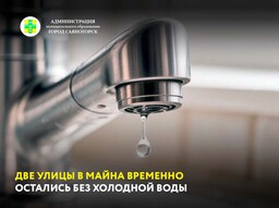 Две улицы в Майна временно остались без холодной воды