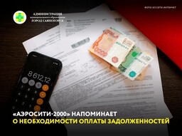 «Аэросити 2000» напоминает о необходимости оплаты задолжностей