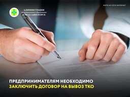 Предпринимателям необходимо заключить договор на вывоз ТКО
