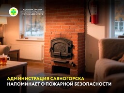 Администрация Саяногорска напоминает о пожарной безопасности