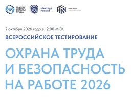 Всероссийское тестирование «Охрана труда и безопасность на работе - 2026»
