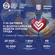 7-10 октября 2026 в Университете «Сириус» пройдет XI Всероссийская неделя охраны труда (ВНОТ)