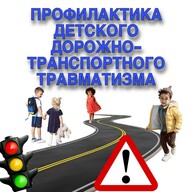 Безопасность на дороге — общая ответственность: КДН и ЗП о профилактике ДТП с участием детей