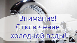 Отлючение ХВС р.п. Черёмушки