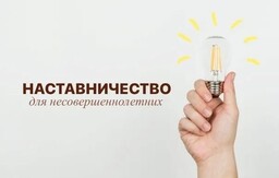 Комиссия по делам несовершеннолетних и защите их прав приглашает стать наставником: подарите подростку точку опоры