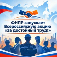О проведении Всероссийской акции профсоюзов!