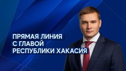 Прямая линия с главой Хакасии переносится на 28 сентября