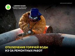 28 сентября в части Центрального микрорайона пройдет отключение теплоснабжения