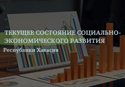 Социально-экономическое развитие Хакасии имеет положительную динамику