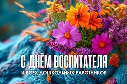 27 сентября - День воспитателя и всех дошкольных работников