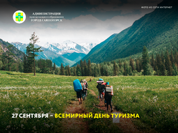27 сентября – Всемирный день туризма