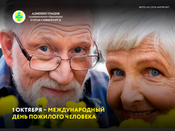 1 октября – международный день пожилого человека