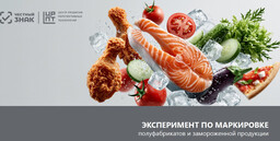 Эксперимент по маркировке полуфабрикатов и замороженной пищевой продукции продлён до 28 февраля 2027 года