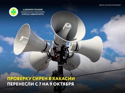 Проверку сирен в Хакасии перенесли с 7 на 9 октября