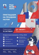 Саяногорск приглашает на юбилейный «РУСАЛ ФестивAL #НАУКА»