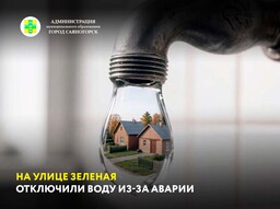 На улице Зеленая отключили воду из-за аварии