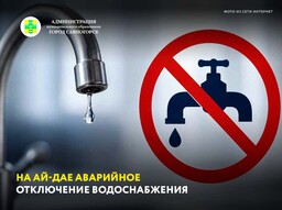 На Ай-Дае аварийное отключение водоснабжения