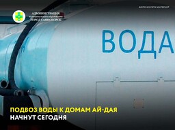 Подвоз воды к домам Ай-Дая начнут сегодня