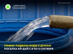 График подвоза воды к домам поселка Ай-Дай с 8 по 12 октября