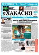 Газета "Хакасия" - анонс номера за 12 февраля