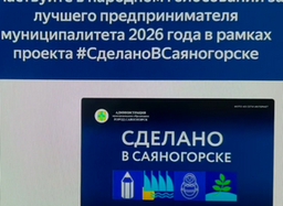 Народное голосование в рамках проекта «Сделано в Саяногорске» продолжается