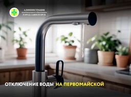 Отключение воды на Первомайской