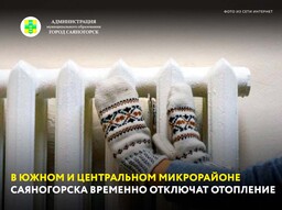 В Южном микрорайоне Саяногорске временно отключат отопление