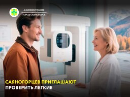Саяногорцев приглашают проверить легкие