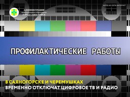 В Саяногорске и Черемушках временно отключат цифровое ТВ и радио