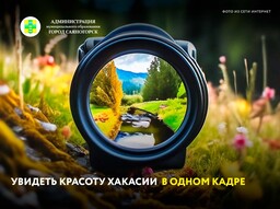 Увидеть красоту Хакасии в одном кадре