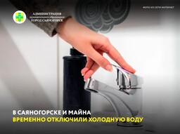 В Саяногорске и Майна временно отключили холодную воду
