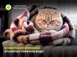 В Советском временно отключат горячую воду