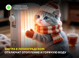 Завтра в Ленинградском отключат отопление и горячую воду