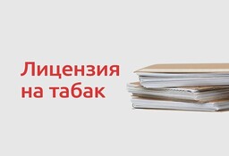 Лицензирование торговли табачной продукцией: новые правила для бизнеса