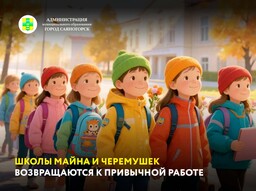 Школы Майна и Черемушек возвращаются к привычной работе