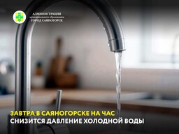 Завтра в Саяногорске на час снизится давление холодной воды