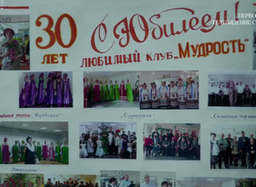 В Черёмушках отметили 30-летие клуба «Мудрость»