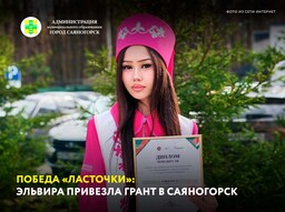 Победа «Ласточки»: Эльвира привезла грант в Саяногорск