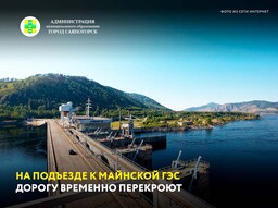 На подъезде к Майнской ГЭС дорогу временно перекроют