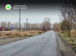 В Саяногорске финиширует ремонт трассы к «Металлургу»